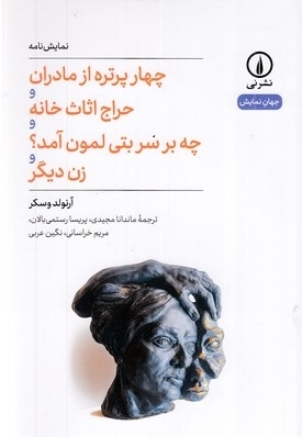 چهار پرتره از مادران...